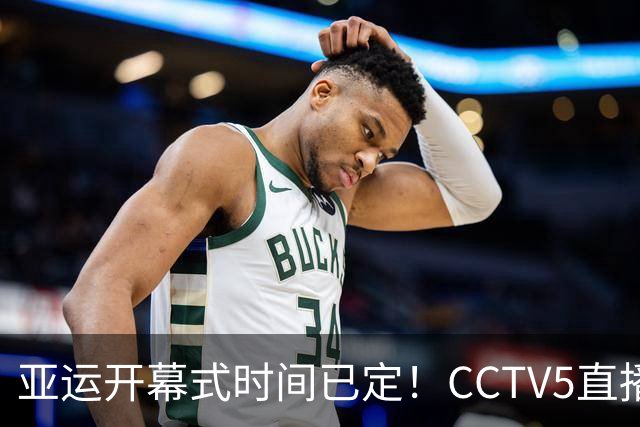 亚运开幕式时间已定！CCTV5直播，胡明轩吴愉扛旗，读懂三个信号