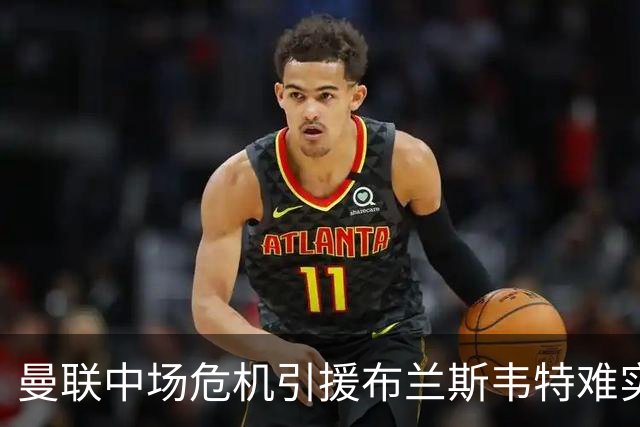 曼联中场危机引援布兰斯韦特难实现