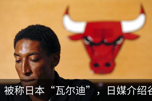 被称日本“瓦尔迪”，日媒介绍谷村海那：6年前还在踢半职业联赛