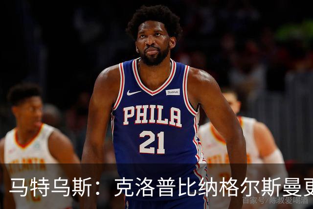 马特乌斯：克洛普比纳格尔斯曼更活跃，他倾尽所有让成功尽快回归